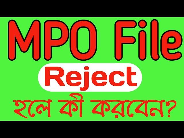 এমপিও ফাইল রিজেক্ট হলে কী করবেন? MPO File Reject Solution । Online MPO Application Reject Solution