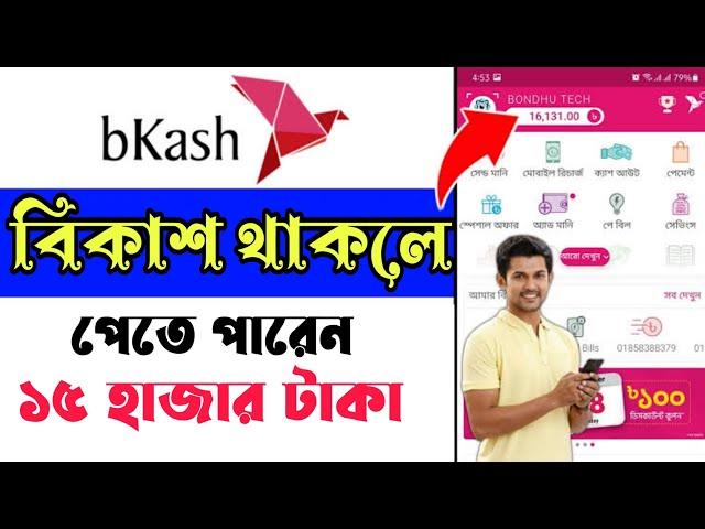 bKash Quize 15000 Taka Free | কুইজ খেলে টাকা ইনকাম ২০২৩ | bkash quiz 2023