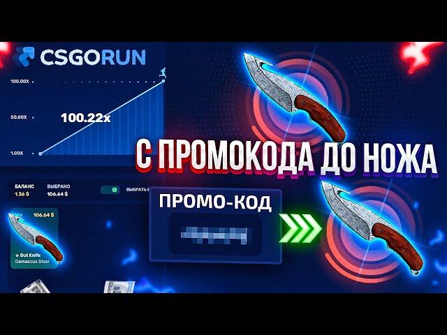 CSGORUN - ЛУЧШАЯ ТАКТИКА + ПРОМОКОД и СЕКРЕТКА НА CSGORUN