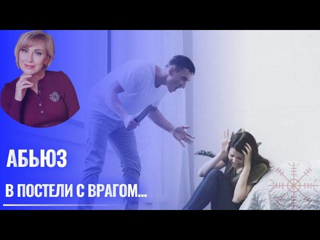 АБЬЮЗ. В ПОСТЕЛИ...С ВРАГОМ