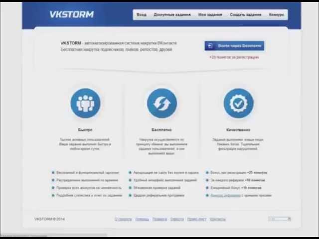 Бесплатная накрутка Вконтакте VkStorm Заработок в соц сетях