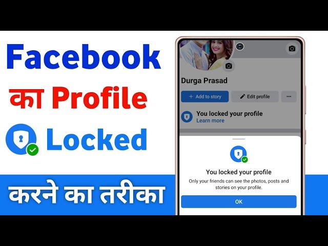 facebook profile lock kaise kare | facebook profile lock system | how to lock facebook profile