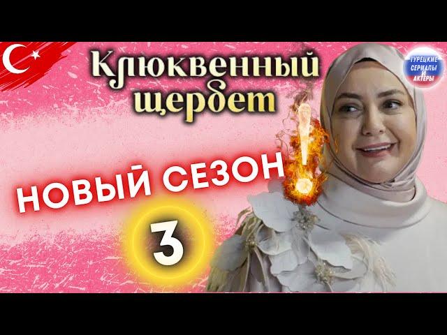 Сериал Клюквенный шербет возвращается! Шокирующие откровения от Пембе! #турецкиесериал #турецкаядрам