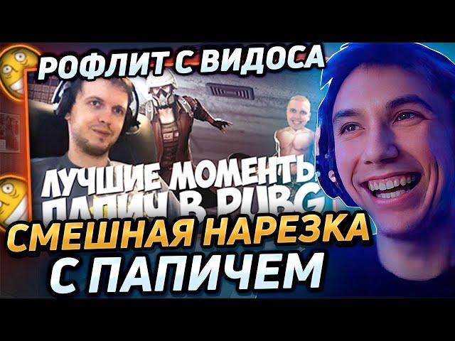 Серега Пират ДИКО РОФЛИТ С ВИДОСА "Лучшие моменты ПАПИЧА в PUBG" Лучшее Серега Пират!