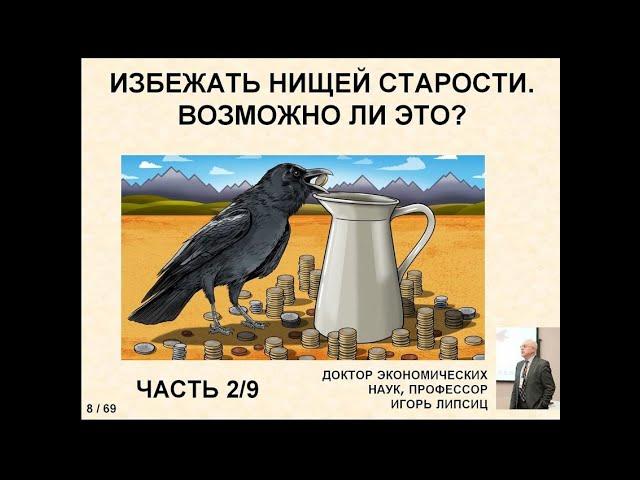 ЧАСТЬ 2. ИЗБЕЖАТЬ НИЩЕЙ СТАРОСТИ. ВОЗМОЖНО ЛИ ЭТО?