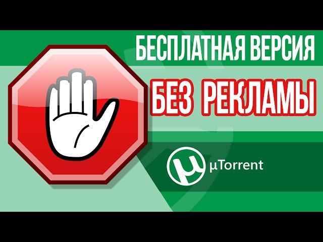 Как ОТКЛЮЧИТЬ РЕКЛАМУ в торренте uTorrent