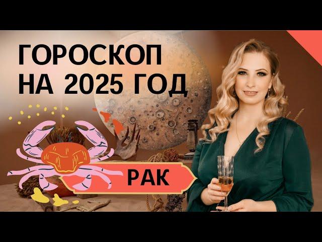 Прогноз на 2025 год для РАКОВ. Любовь,  деньги и рекомендации.