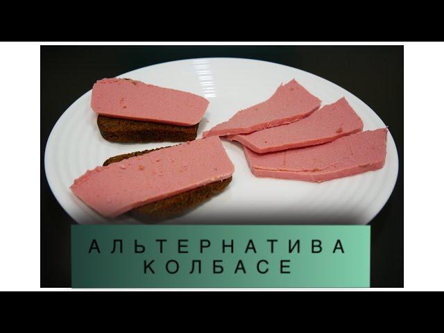 АЛЬТЕРНАТИВА КОЛБАСЕ/ ПП РЕЦЕПТ/80 ккал