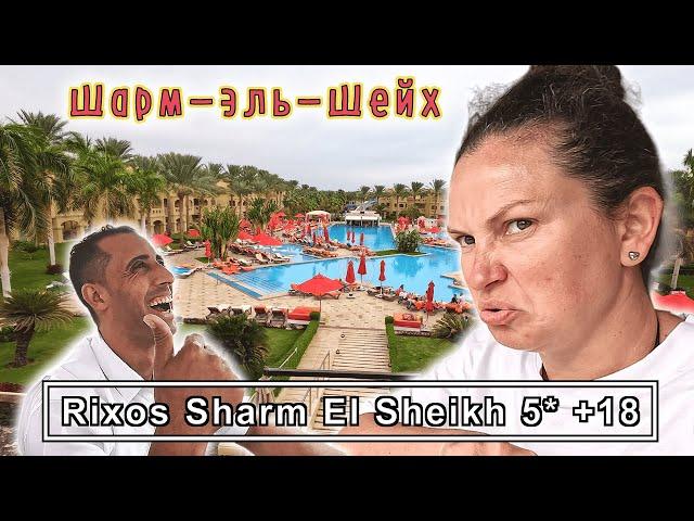 ЕгипетRIXOS Sharm El Sheikh - Adults Only 5* Попали в отель +60  убедились, что это НЕ наш отдых!