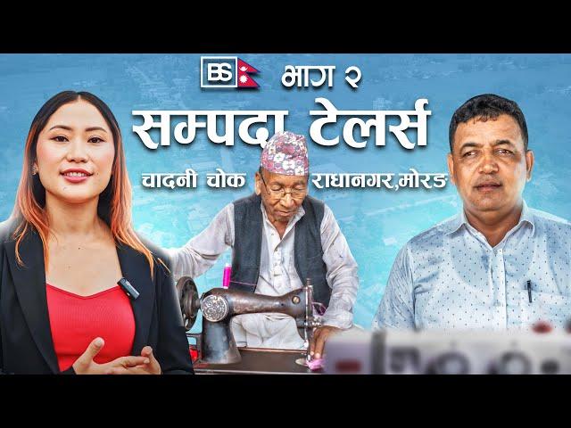 BusinesSansar (नेपाल) भाग २ ।। सम्पदा टेलरिङ्ग एण्ड कपडा पसल, चादानी - चोक: राधानगर (मोरंग) ।।