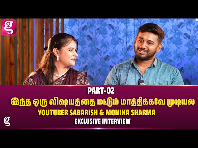 இந்த ஒரு விஷயத்தை மட்டும் மாத்திக்கவே முடியல - Youtuber Sabarish & Monika Sharma | Part 2