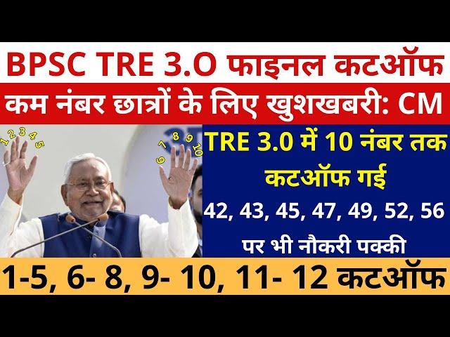 BPSC TRE 3.0 CUTOFF OUT आ गई 10 नंबर तक कटऑफ गई: CM | 42, 43, 45, 47, 49, 52, 56 पर भी नौकरी पक्की