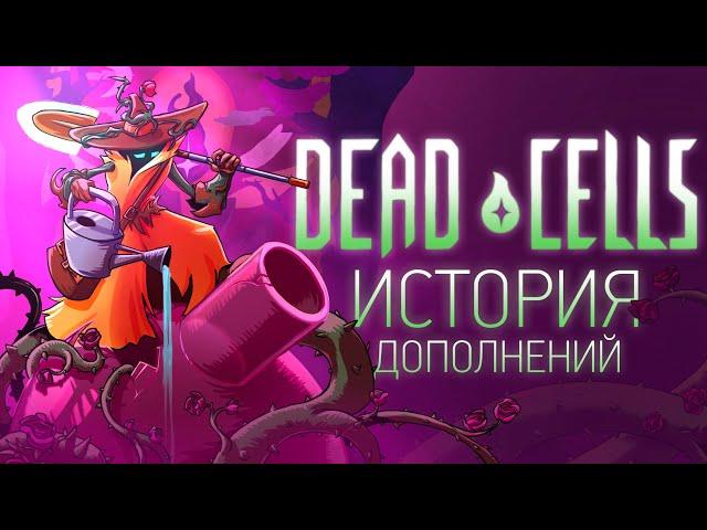 История Дополнений Dead Cells: The Bad Seed & Fatal Falls