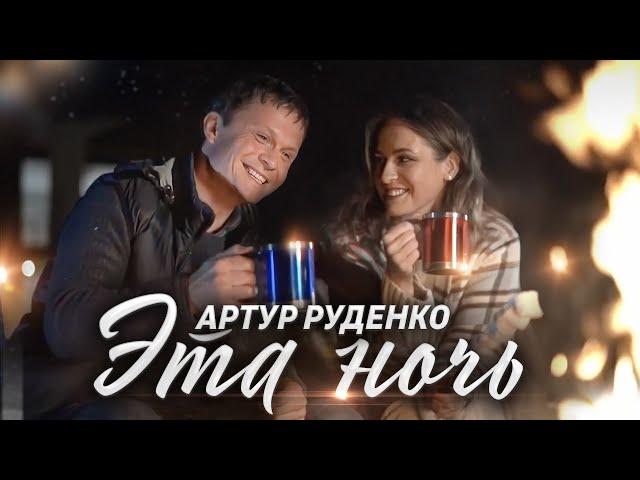 АРТУР РУДЕНКО/Эта ночь расскажет обо всем/ПРЕМЬЕРА