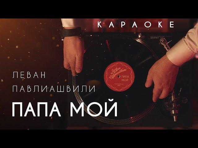 Леван Павлиашвили - Папа мой (Караоке-версия)