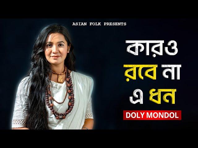 Karo Robe Na A Dhon | কারও রবে না এ ধন জীবন ও যৌবন | Doly Mondol