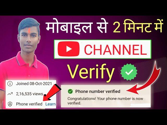 YouTube Channel Mobile Number Se Verify kaise kare 2022 | How to Verify YouTube Channel