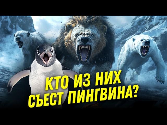 Пингвины не то чем кажутся | Евгений Коблик | Ученые против мифов 23-6