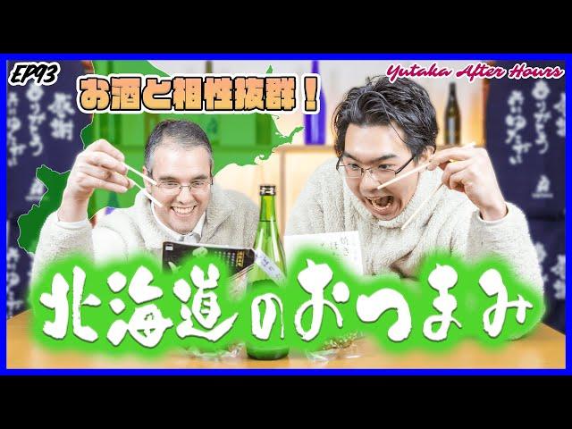 お酒にピッタリ！北海道のおつまみ特集！ | Yutaka After Hours  EP 93