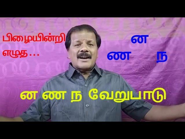 NA NAA NNA Vaerupaadu | ன ண ந வேறுபாடு | பிழையின்றி எழுத…... | முகவூர் கா. முத்துமணி