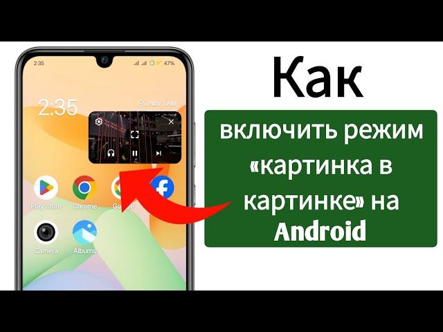 Как включить режим «картинка в картинке» на Android