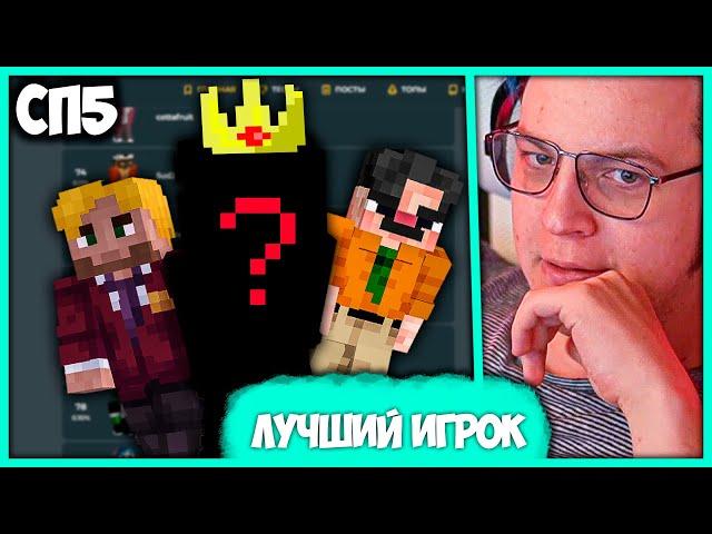 Пятёрка выбирает Лучшего Игрока #СП  Топ 500 Игроков СП (Нарезка стрима ФУГА TV)