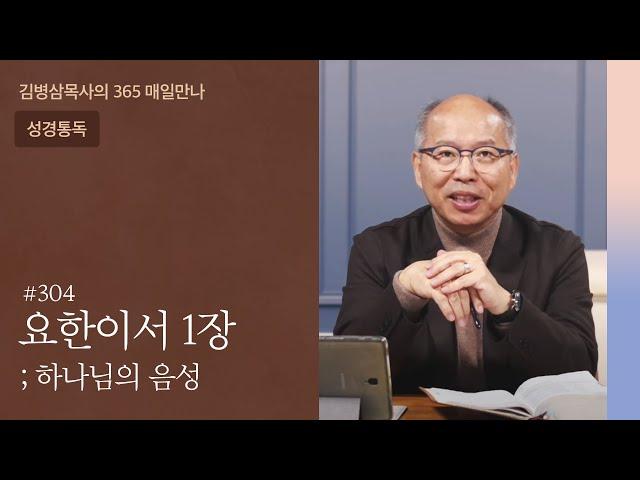 304 요한이서 1장 '진리이신 아들 예수 그리스도' | 하나님의 음성