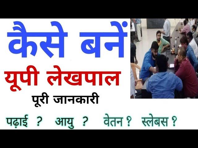 UP Lekhpal कैसे बनें? | How to Become Lekhpal |Lekhpal Kaise Bane|What is Lekhpal full Information -