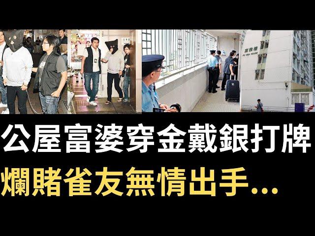 香港奇案 | 公屋富婆穿金戴銀打牌 爛賭雀友無情出手...大窩口邨富雅樓2114室案 | 奇案調查 | 詭異先生 | 詭秘檔案 | 李惠蘭 | 羅福娣（奇案 粵語／廣東話）（中文字幕）