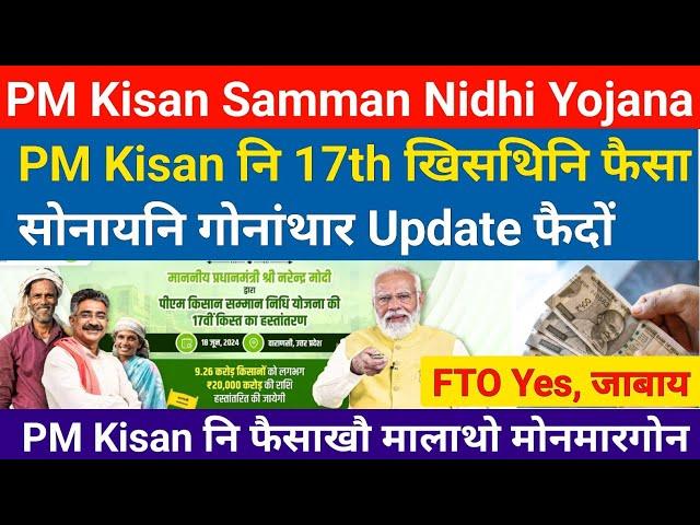 PM Kisan FTO Processed No- PM Kisan नि गोदान Update फैदों || Bodo News