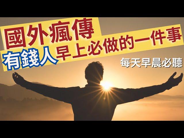 國外瘋傳｜成功人式＆有錢人早上必做的儀式｜成功肯定句