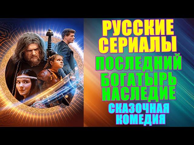 Русские сериалы.Новинки-2024.Сказка,фэнтези,комедия,приключения:"Последний богатырь.Наследие"