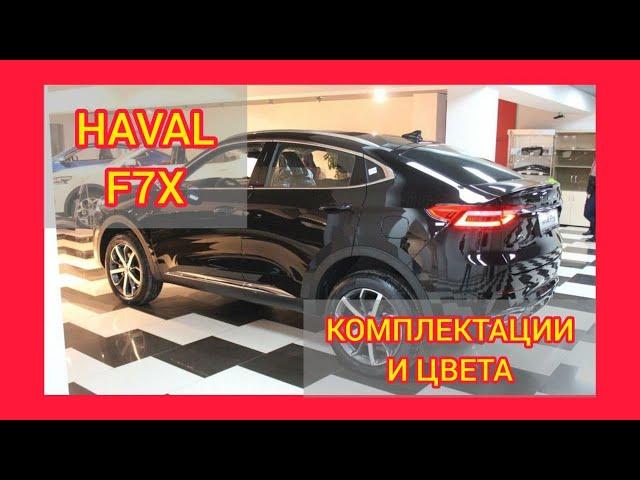 ВСЕ КОМПЛЕКТАЦИИ И ЦВЕТА ХАВАЛ Ф7Х 2021. HAVAL F7X COMFORT, ELITE, PREMIUM