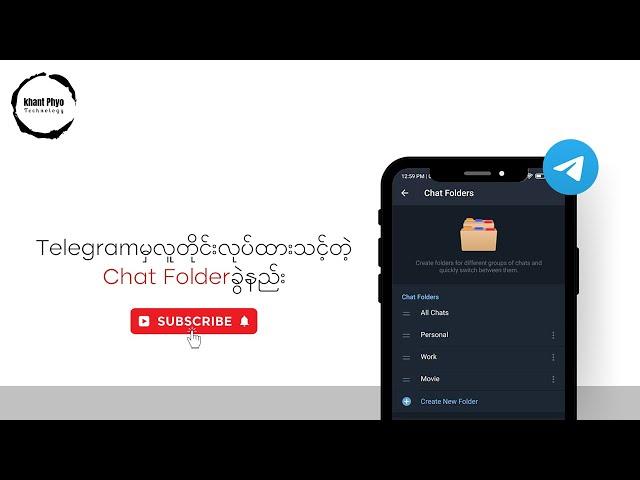 Telegramမှာလူတိုင်းလုပ်ထားသင့်တဲ့Chat Folderခွဲနည်း