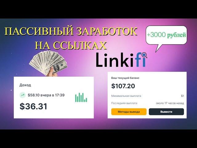 LINKIFY- САМЫЙ ПРИБЫЛЬНЫЙ СОКРАТИТЕЛЬ ССЫЛОК НА 2024 ГОД //  3000 РУБЛЕЙ В ДЕНЬ.