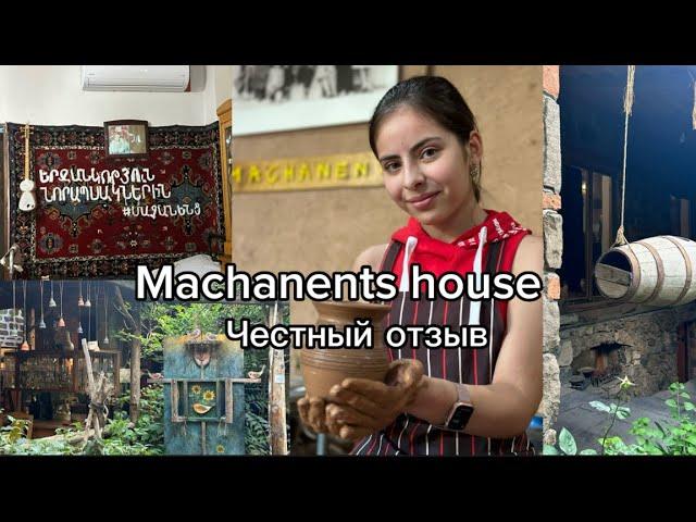 Machanents house / честный отзыв на заведение 