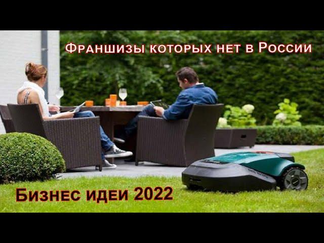 Бизнес идеи 2022! Зарубежные франшизы! Новые бизнес идеи из США! Франшизы которых нет в России!