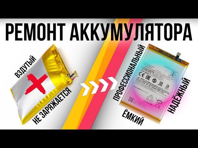 Ремонт Аккумулятора! Замена химического элемента и разбор платы защиты. DIY BATTERY.