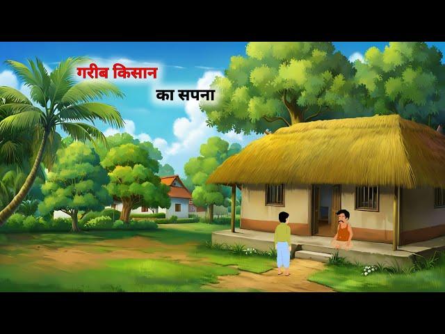 गरीब किसान का सपना। GARIB KISAN KA SAPNA । Hindi kahaniyan.  Hindi stories.  moral story in Hindi