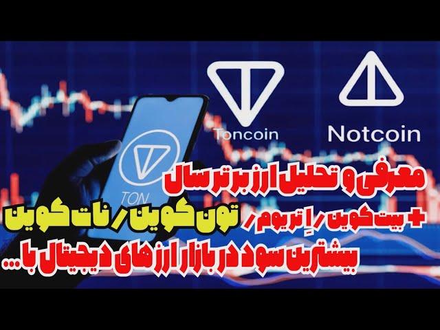 میدونی یکی از بهترین ارزهای امسال چی بود ؟ تحلیل تون کوین-نات کوین-بیت کوین- اتریوم-NOT-BTC-ETH -TON