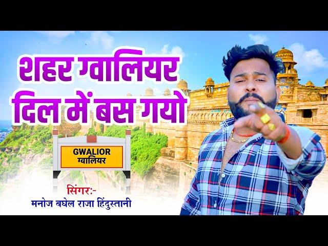 शहर ग्वालियर दिल में बस गयो  | सिंगर मनोज बघेल राजा हिंदुस्तानी की आवाज में   #manoj baghel