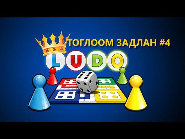 ТОГЛООМ ЗАДЛАН #4 - LUDO KING