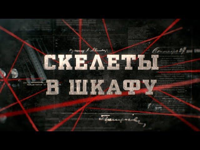 Скелеты в шкафу  | Вещдок