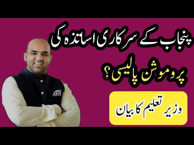 Promotion policy||Punjab education department||World of Knowledge INQ