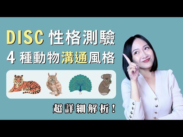 4種動物溝通風格，你是哪一種？ 超詳細解析，準到發毛！內含【DISC 性格測驗】