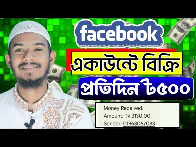 ফেসবুক ইনকাম! Facebook account | Daily Earn 500 Taka in Facebook | Unlimited Income in Facebook