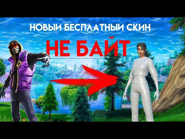  Как получить бесплатный скин в Fortnite? Легкий способ! 