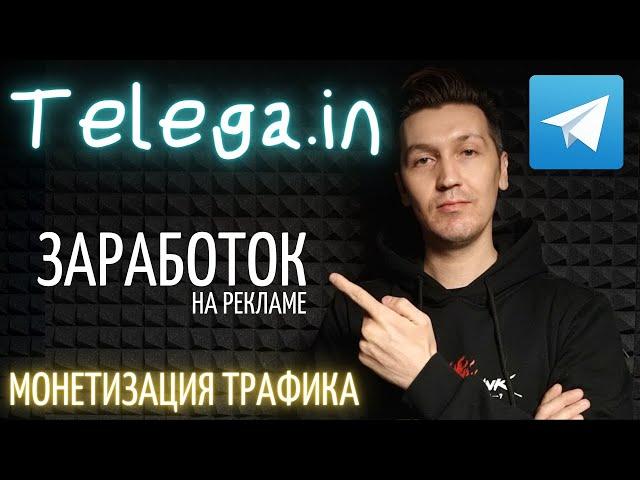 Telega.in заработок на рекламе - монетизация телеграм канала