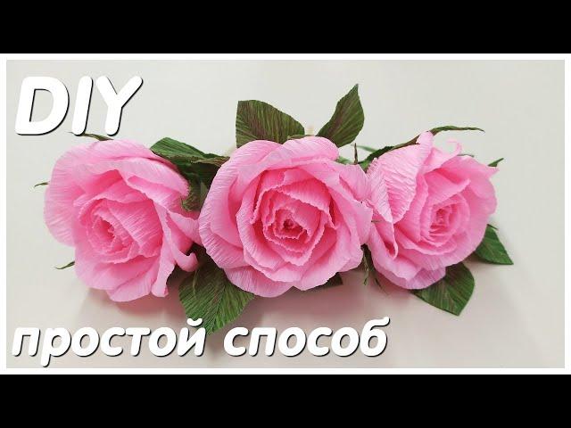 РОЗЫ ЗА ПАРУ МИНУ DIY Alesya Gor Розы из гофрированной бумаги.Corrugated Paper Roses.