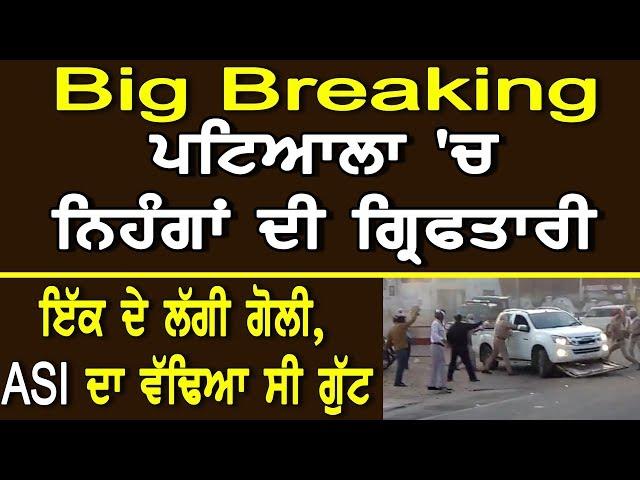 Big Breaking: ਪਟਿਆਲਾ 'ਚ ਨਿਹੰਗਾਂ ਦੀ ਗ੍ਰਿਫਤਾਰੀ | Patiala Nihang Vs Police | Balbera | Gurdwara